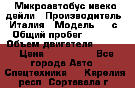 Микроавтобус ивеко дейли › Производитель ­ Италия › Модель ­ 30с15 › Общий пробег ­ 286 000 › Объем двигателя ­ 3 000 › Цена ­ 1 180 000 - Все города Авто » Спецтехника   . Карелия респ.,Сортавала г.